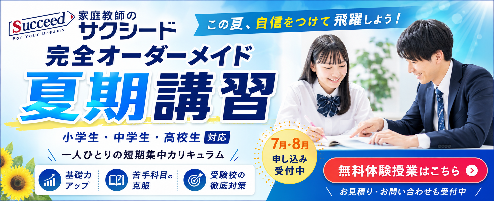 家庭教師のサクシード 夏期講習