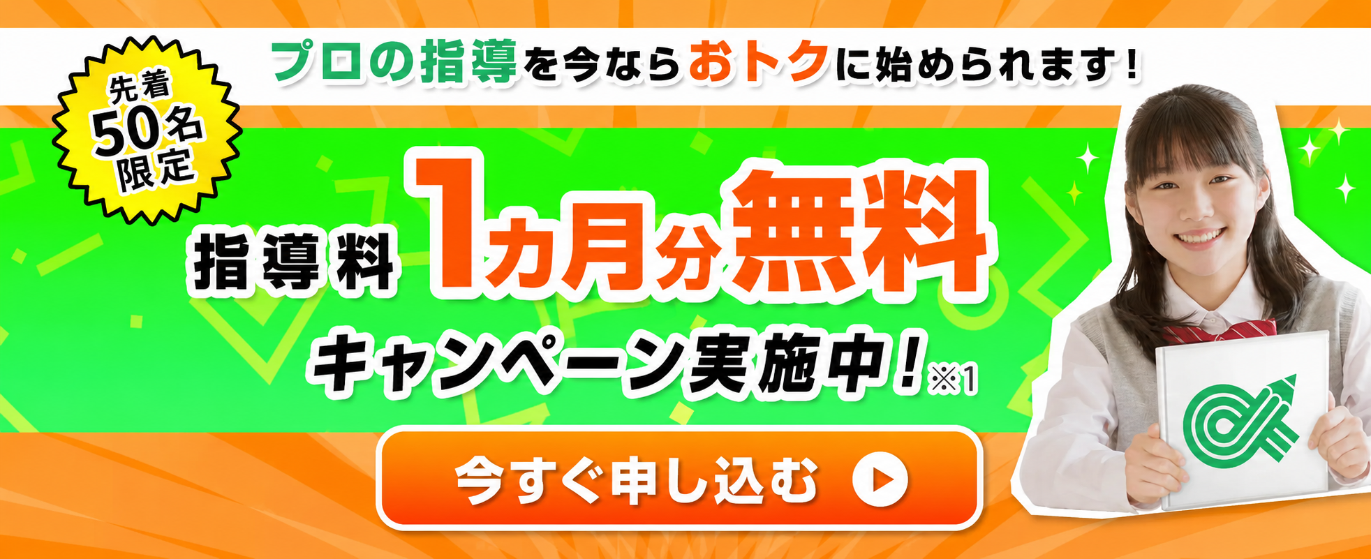 家庭教師のアルファ 指導料1ヶ月無料キャンペーン
