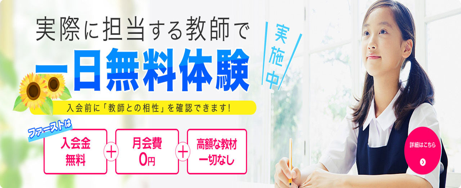 家庭教師ファースト 無料体験授業