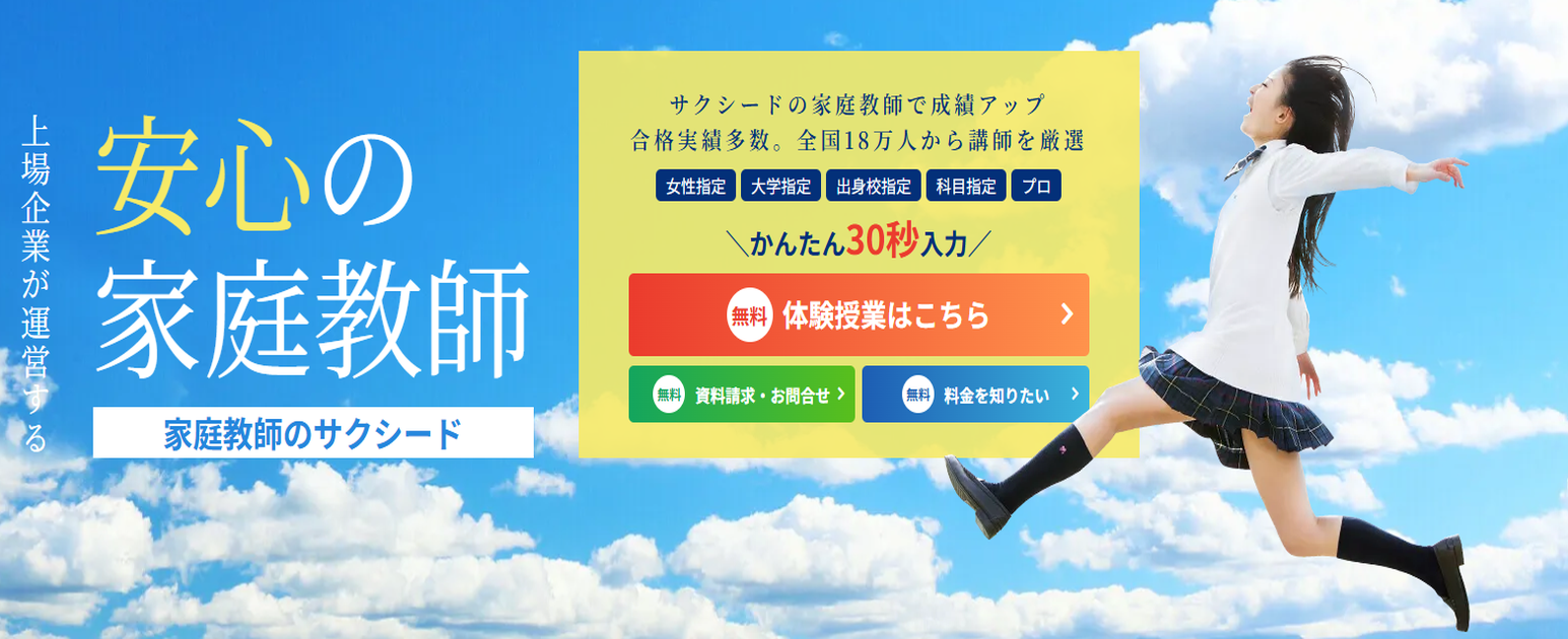 家庭教師のサクシード 無料体験受付中