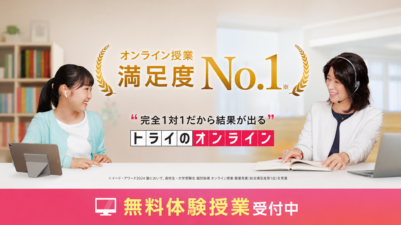 トライのオンライン個別指導塾 無料体験授業受付中