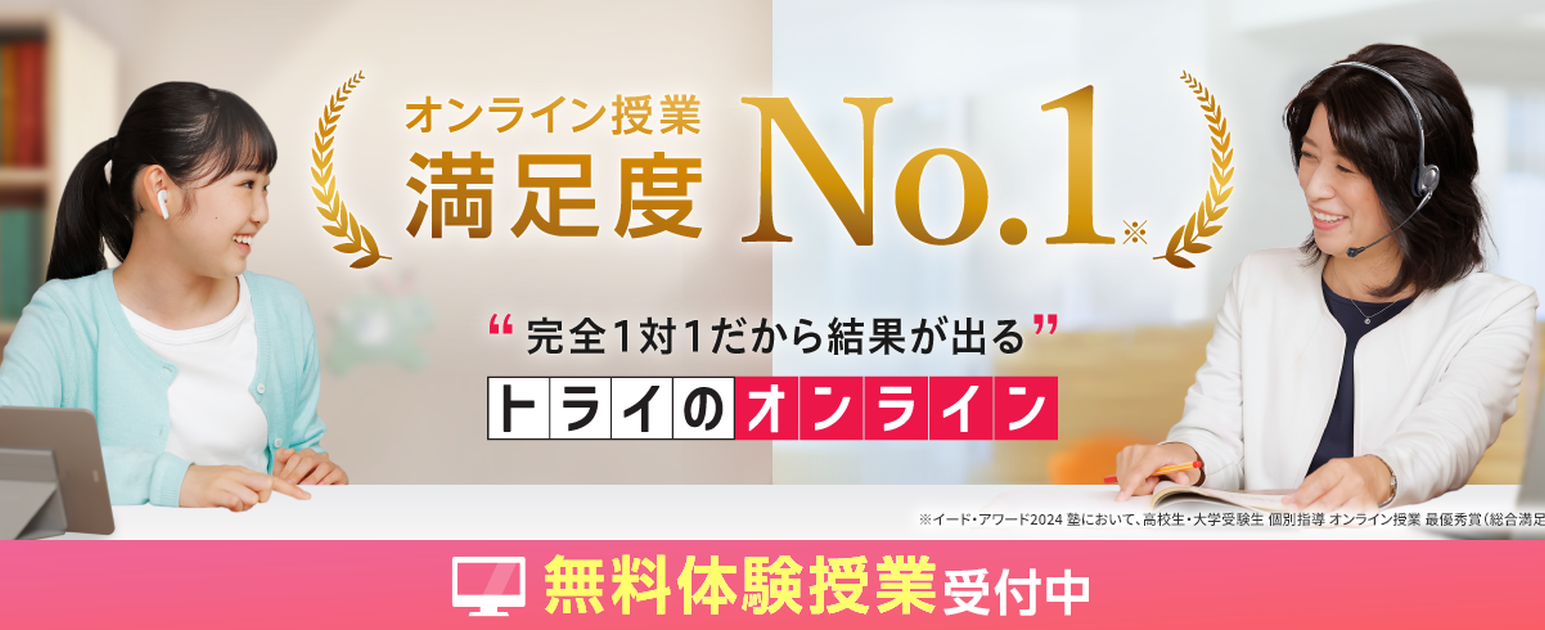 トライのオンライン個別指導塾 無料体験授業受付中