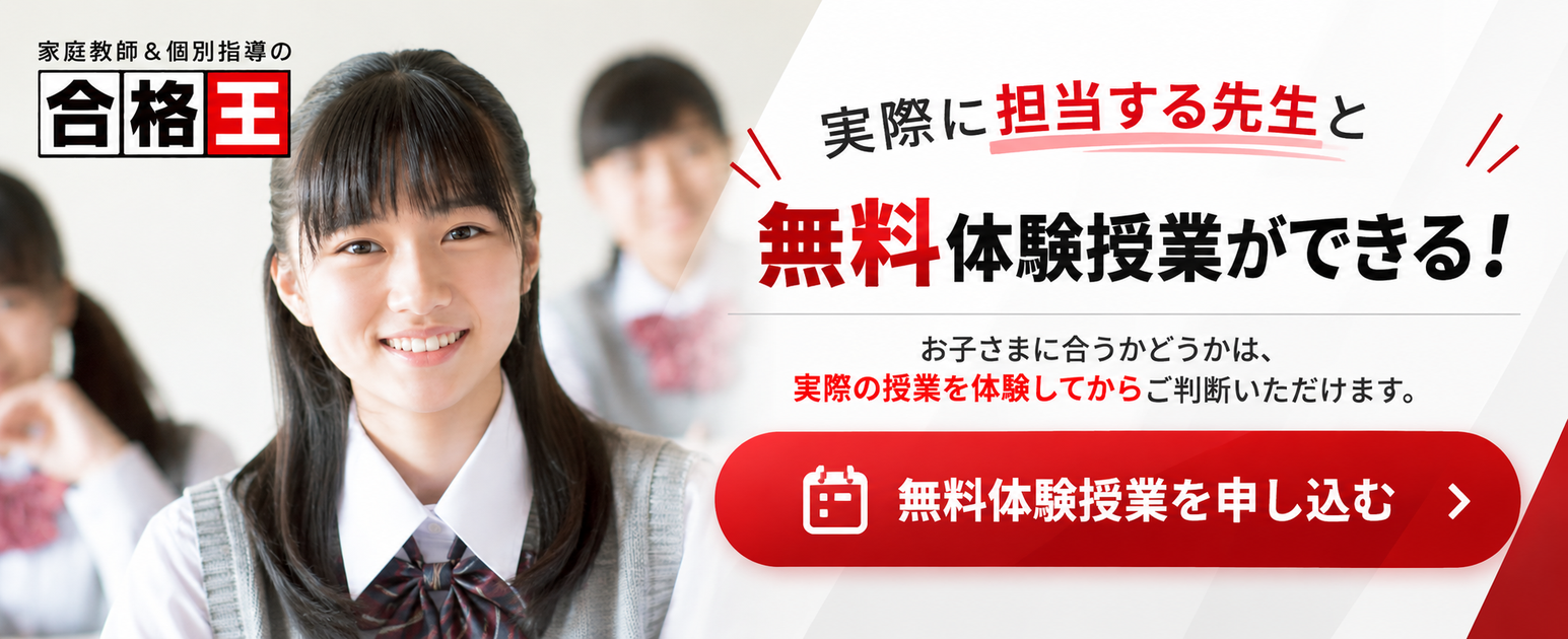 家庭教師の合格王 無料体験授業