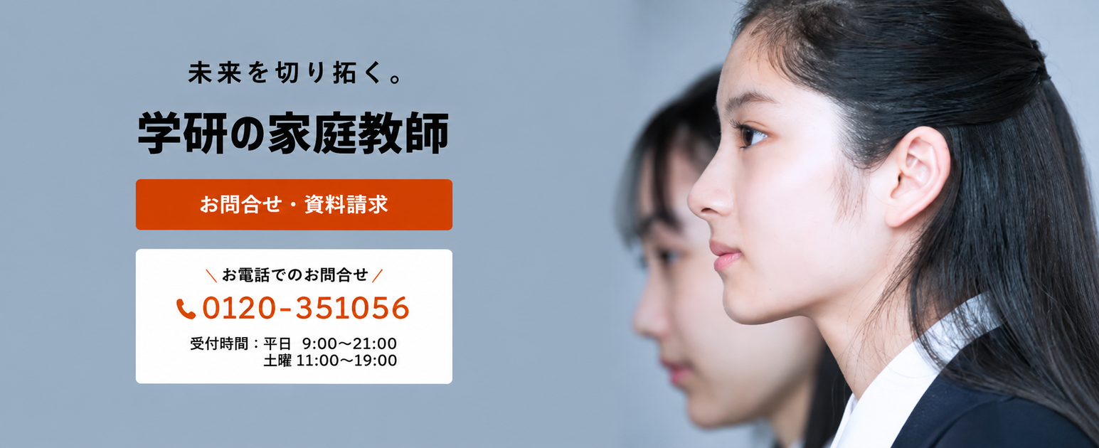 学研の家庭教師