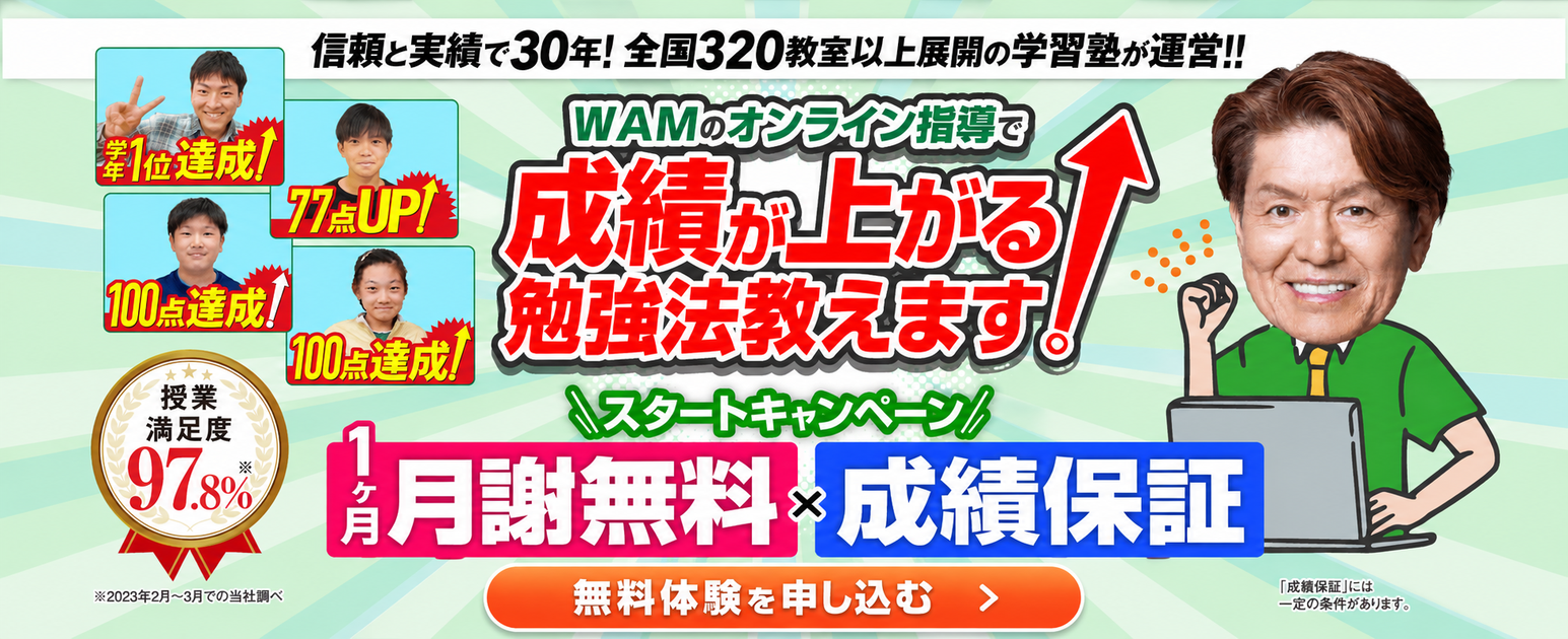 オンライン家庭教師WAM