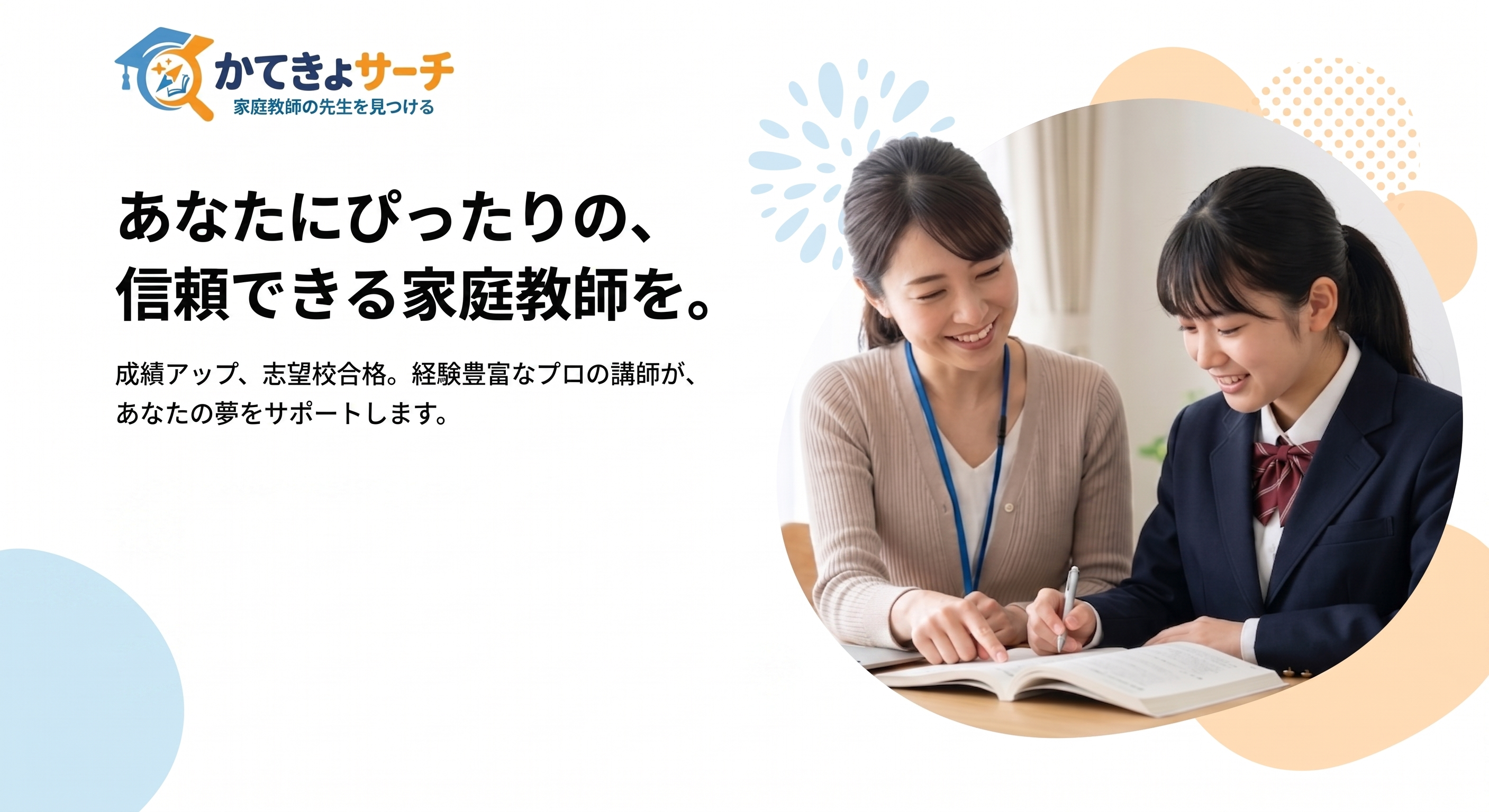 かてきょサーチ - あなたにぴったりの、信頼できる家庭教師を。