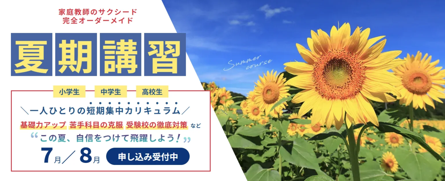 家庭教師のサクシード 夏期講習