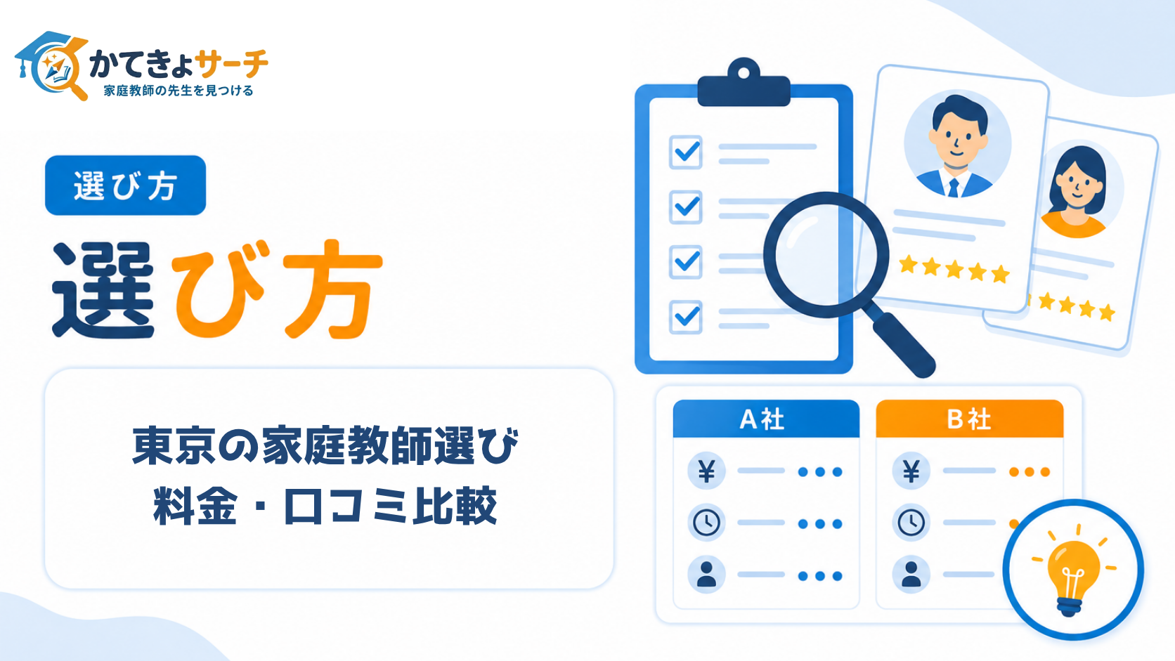 東京の家庭教師選び｜料金・口コミ比較【2026年最新】