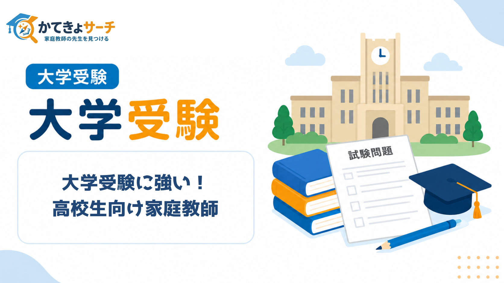 大学受験に強い！高校生向け家庭教師の選び方と活用術
