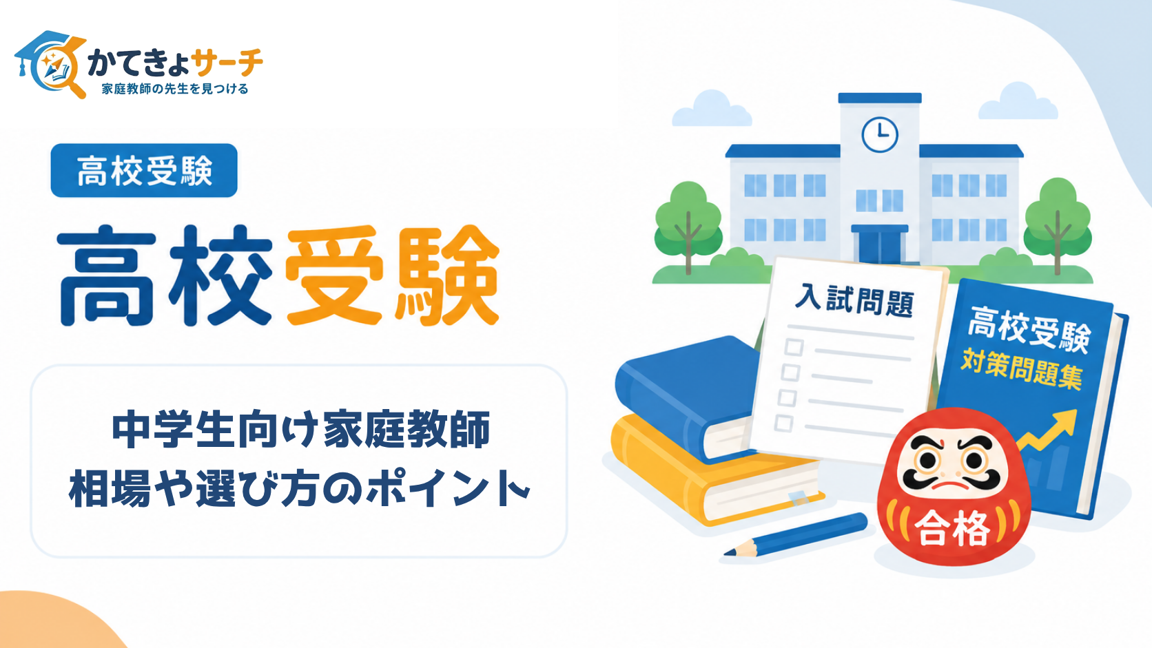 中学生向け家庭教師 料金相場と選び方のポイント【2026年】