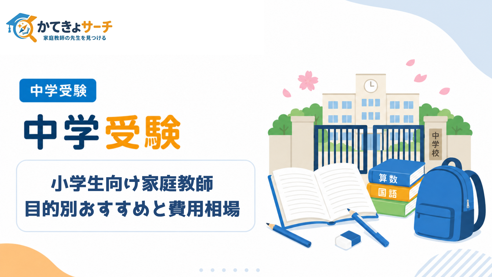【2026年最新】小学生向け家庭教師の選び方｜目的別おすすめと費用相場