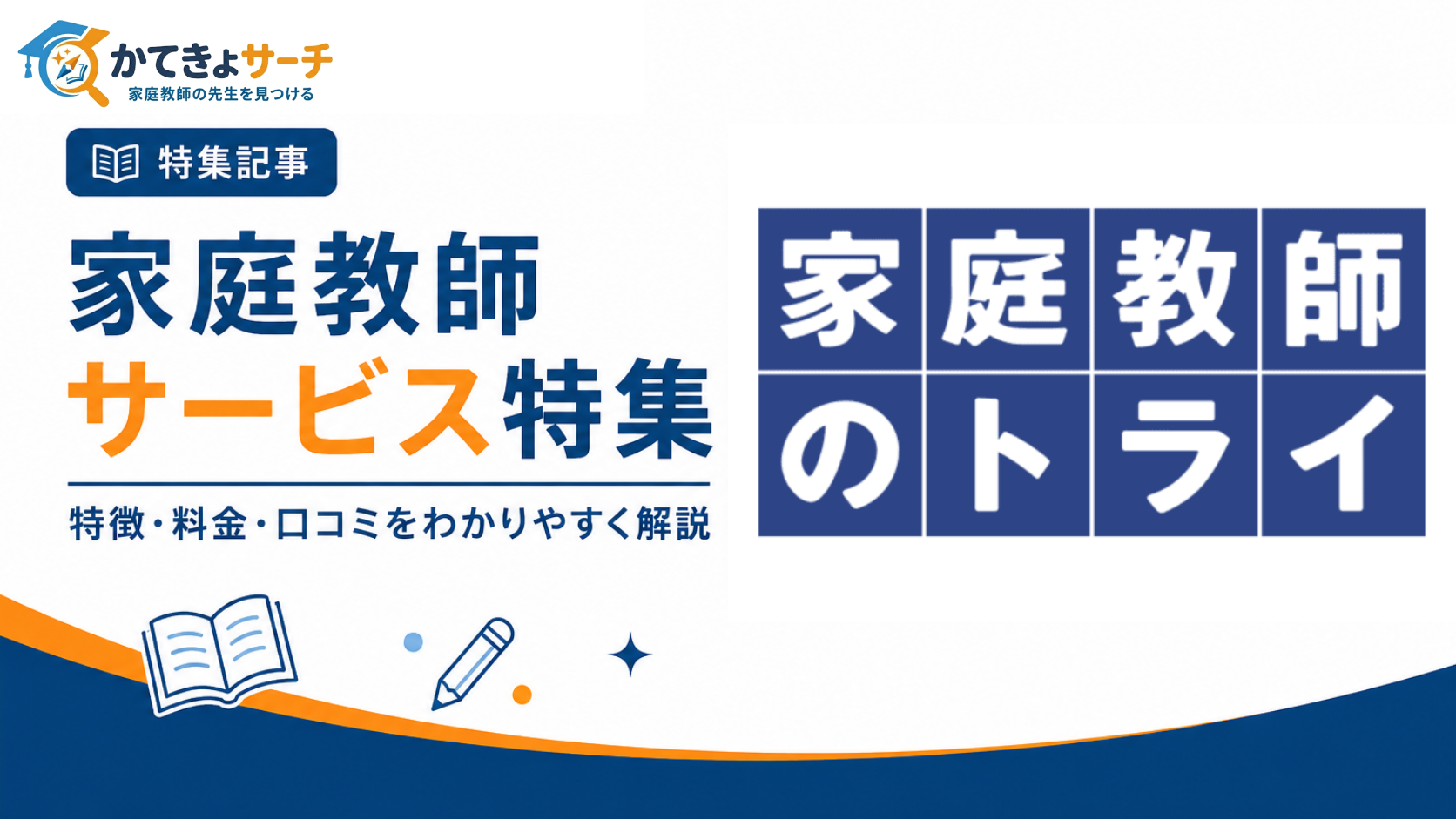 家庭教師のトライを徹底解説！料金、口コミ、サービス内容から選ぶべき理由まで