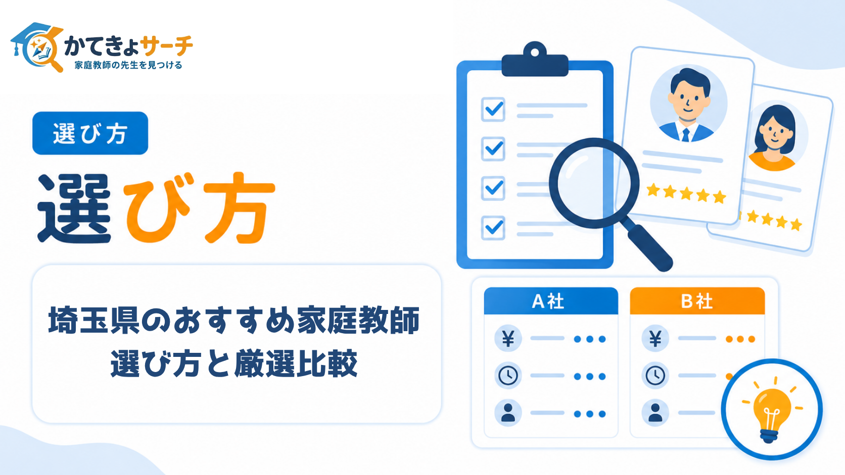 【2026年最新】埼玉県でおすすめの家庭教師は？選び方と厳選比較