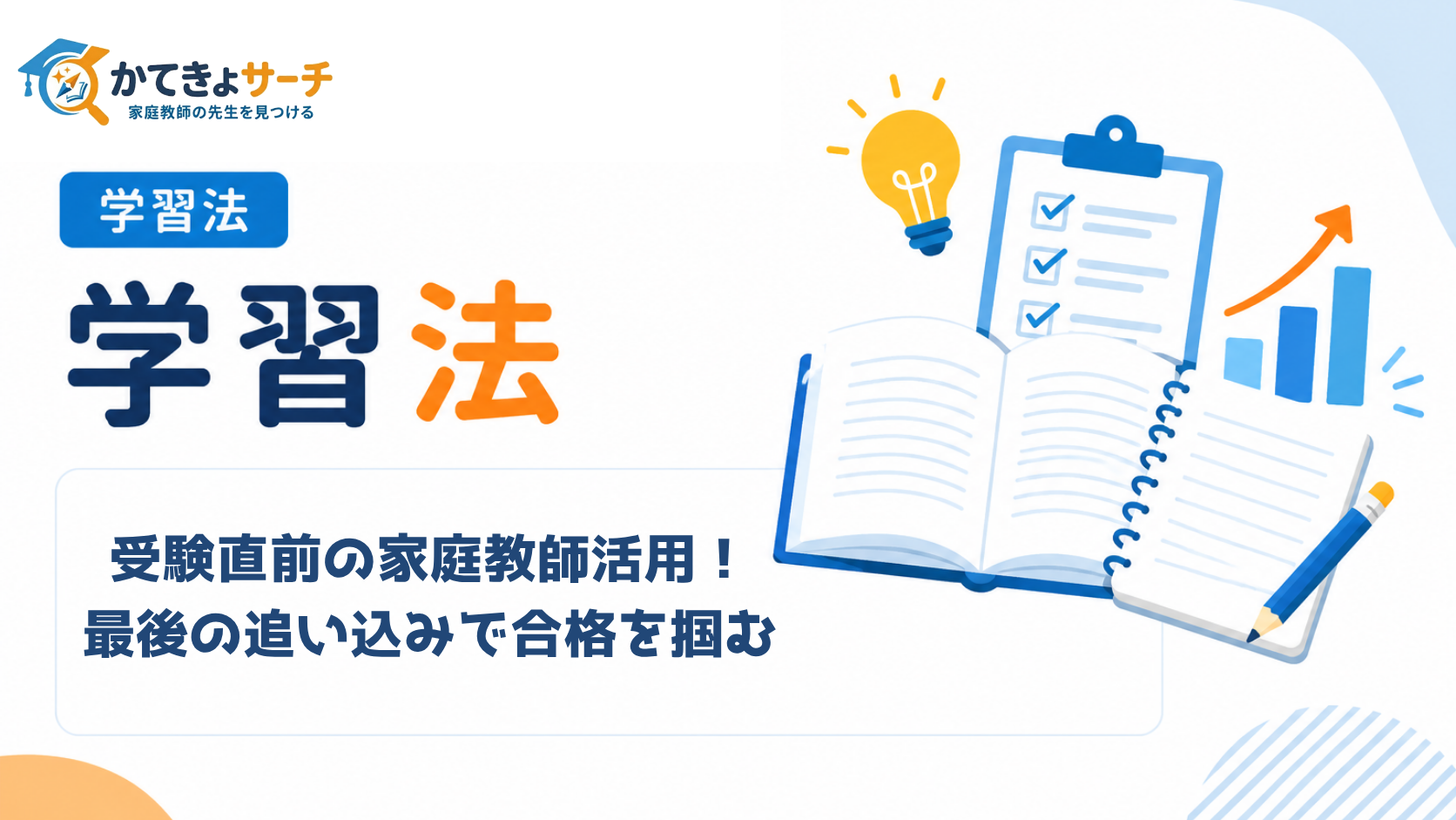 【2026年最新】受験直前の家庭教師活用術！最後の追い込みで合格を掴む