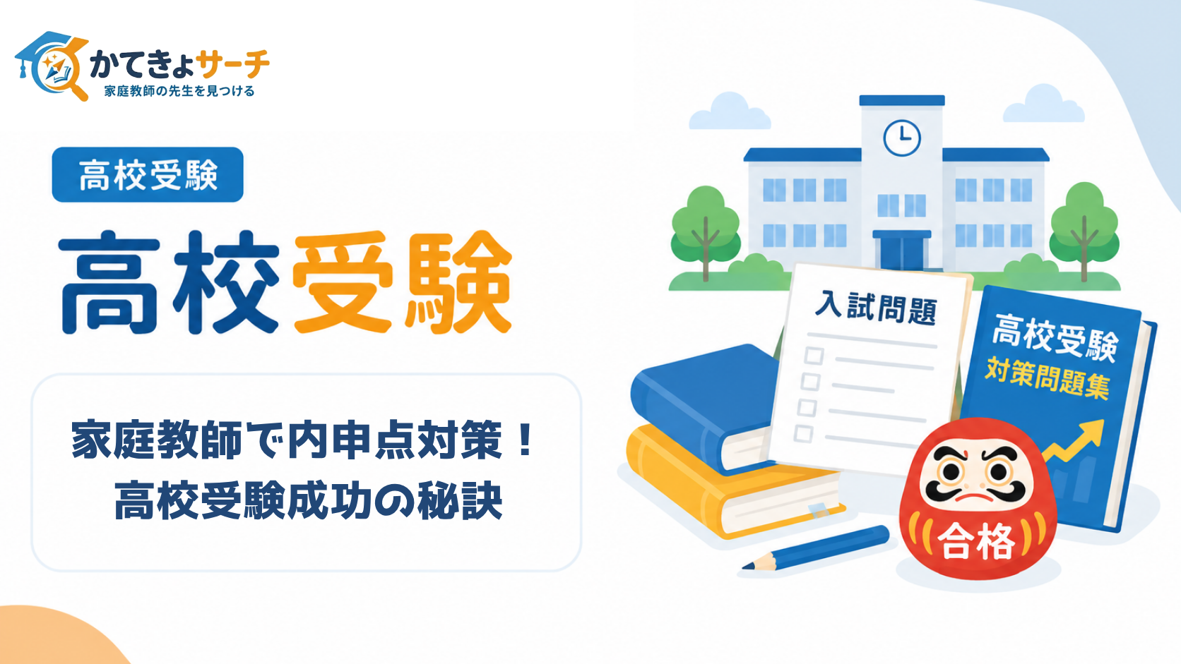 【2026年最新】家庭教師で内申点対策！高校受験成功の秘訣