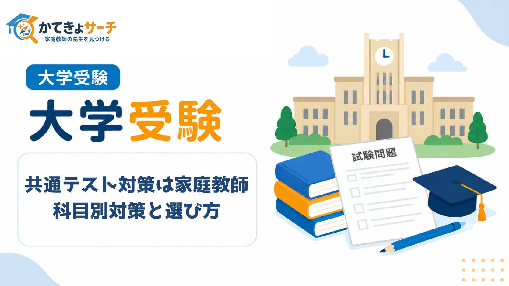共通テスト対策は家庭教師で万全！科目別対策と選び方