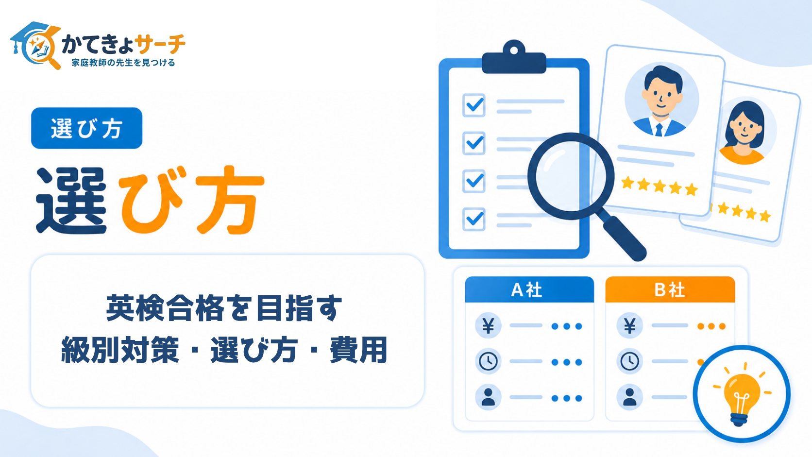 家庭教師で英検合格を目指すお子さま必見！級別対策・選び方・費用