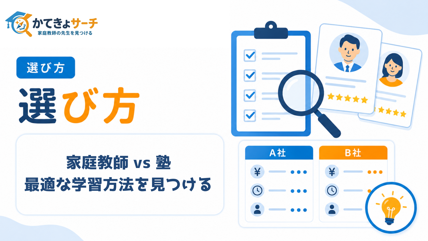 【2026年最新】家庭教師 vs 塾：徹底比較！お子様に最適な学習方法を見つける
