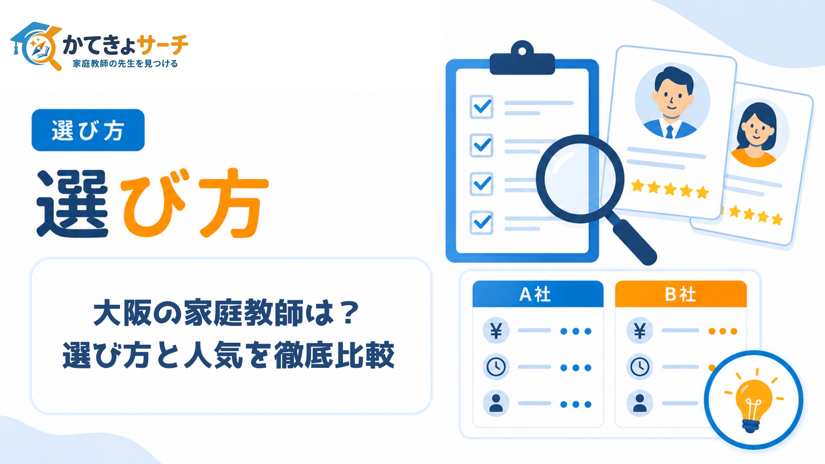 【2026年最新】大阪で本当にオススメの家庭教師は？選び方と人気業者を徹底比較