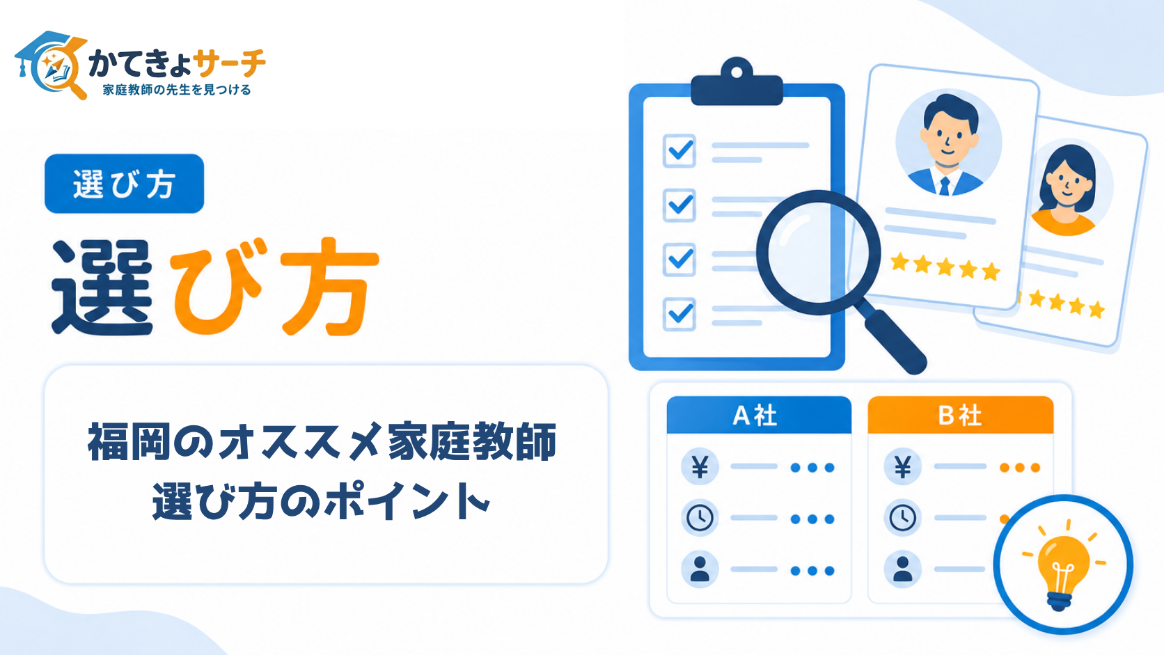 【2026年最新】福岡で本当にオススメの家庭教師は？選び方のポイントと厳選ガイド