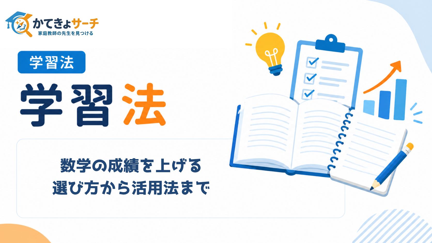 【2026年最新】家庭教師で数学の成績を劇的に上げる方法：選び方から活用法まで