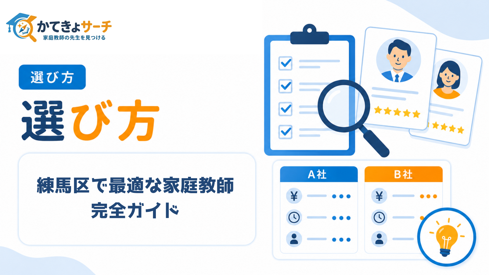 【2026年最新】練馬区で最適な家庭教師を見つけるための完全ガイド
