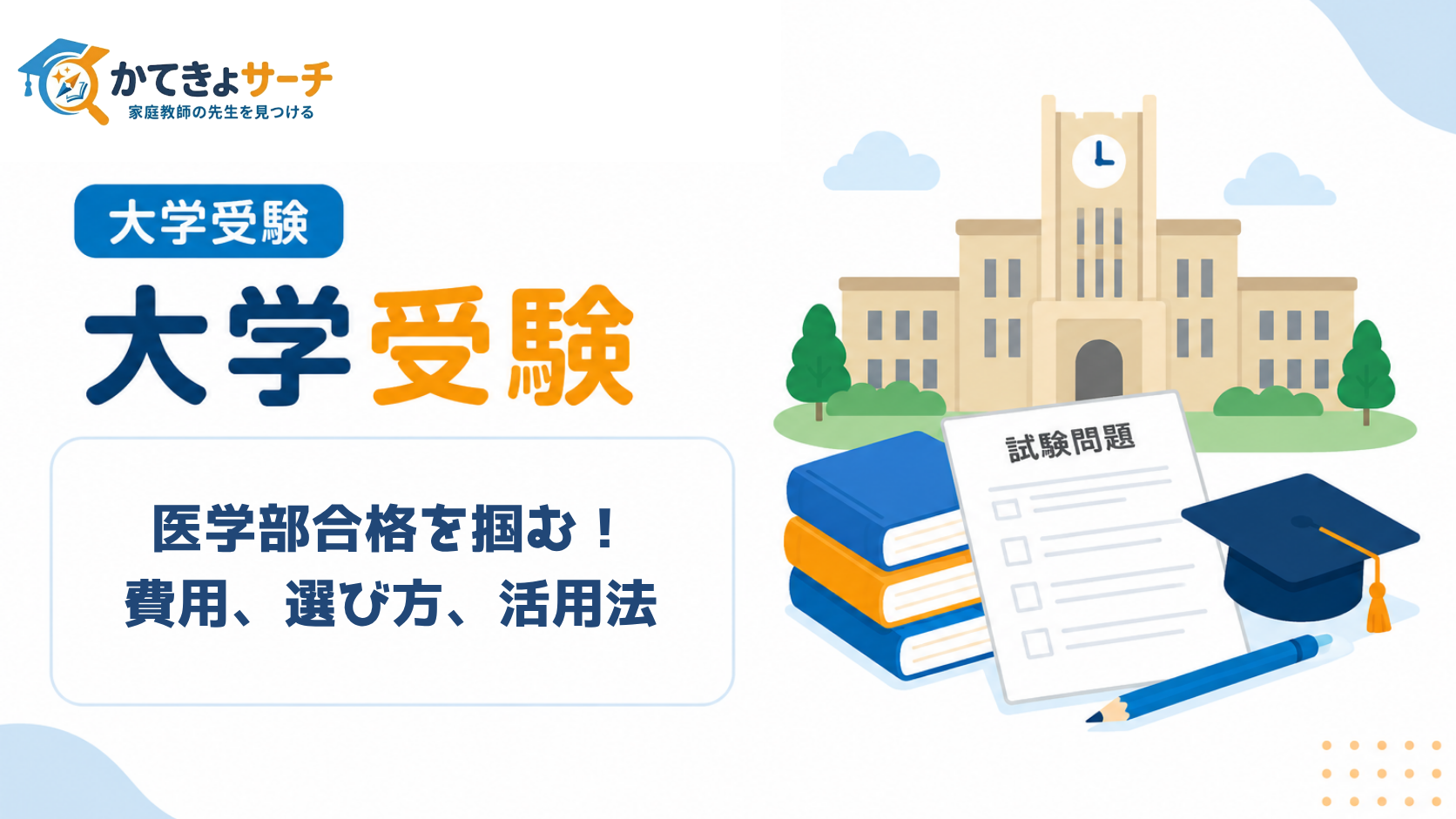 【2026年最新】医学部合格を掴む！家庭教師選び完全ガイド：費用、選び方、活用法