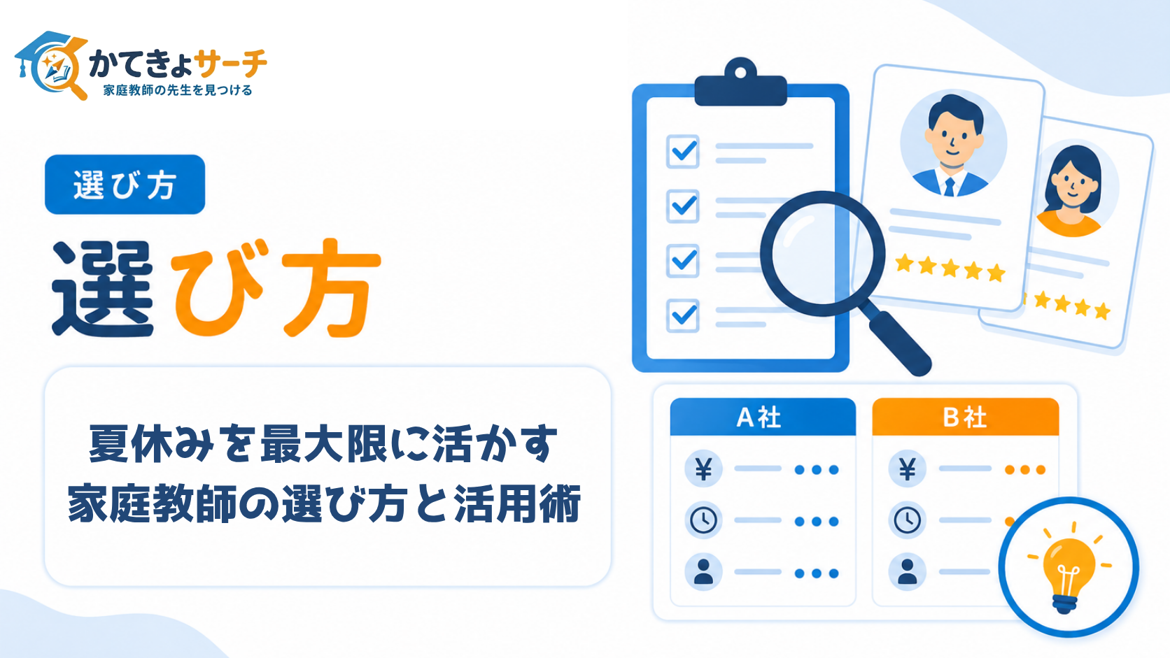 【2026年最新】夏休みを最大限に活かす家庭教師の選び方と活用術