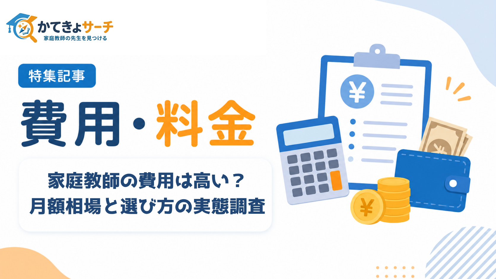 家庭教師の費用は高い？保護者300人に聞いた月額相場と選び方の実態調査