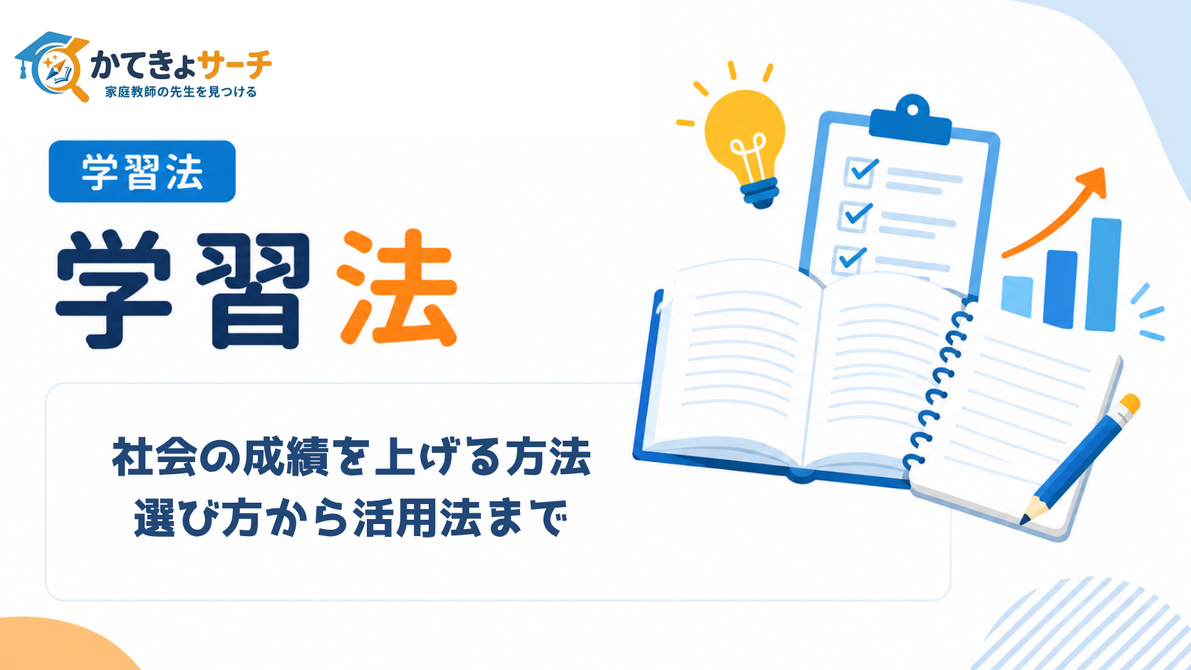 【2026年最新】家庭教師で社会の成績を劇的に上げる方法：選び方から活用法まで