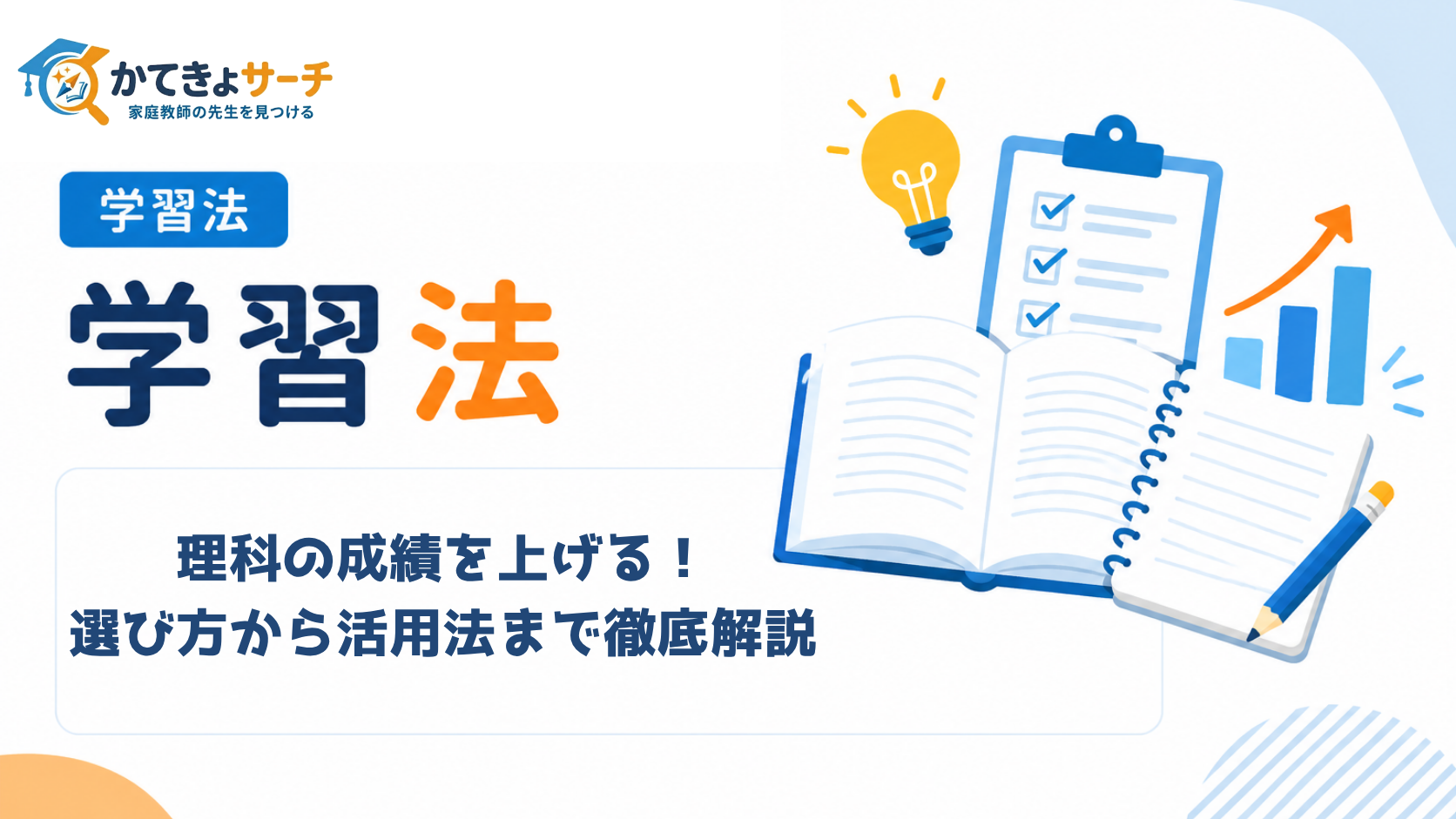 【2026年最新】家庭教師で理科の成績を劇的に上げる！選び方から活用法まで徹底解説