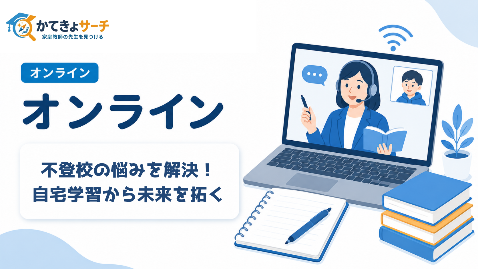 不登校の悩みを解決！オンライン家庭教師で自宅学習から未来を拓く2026年最新ガイド