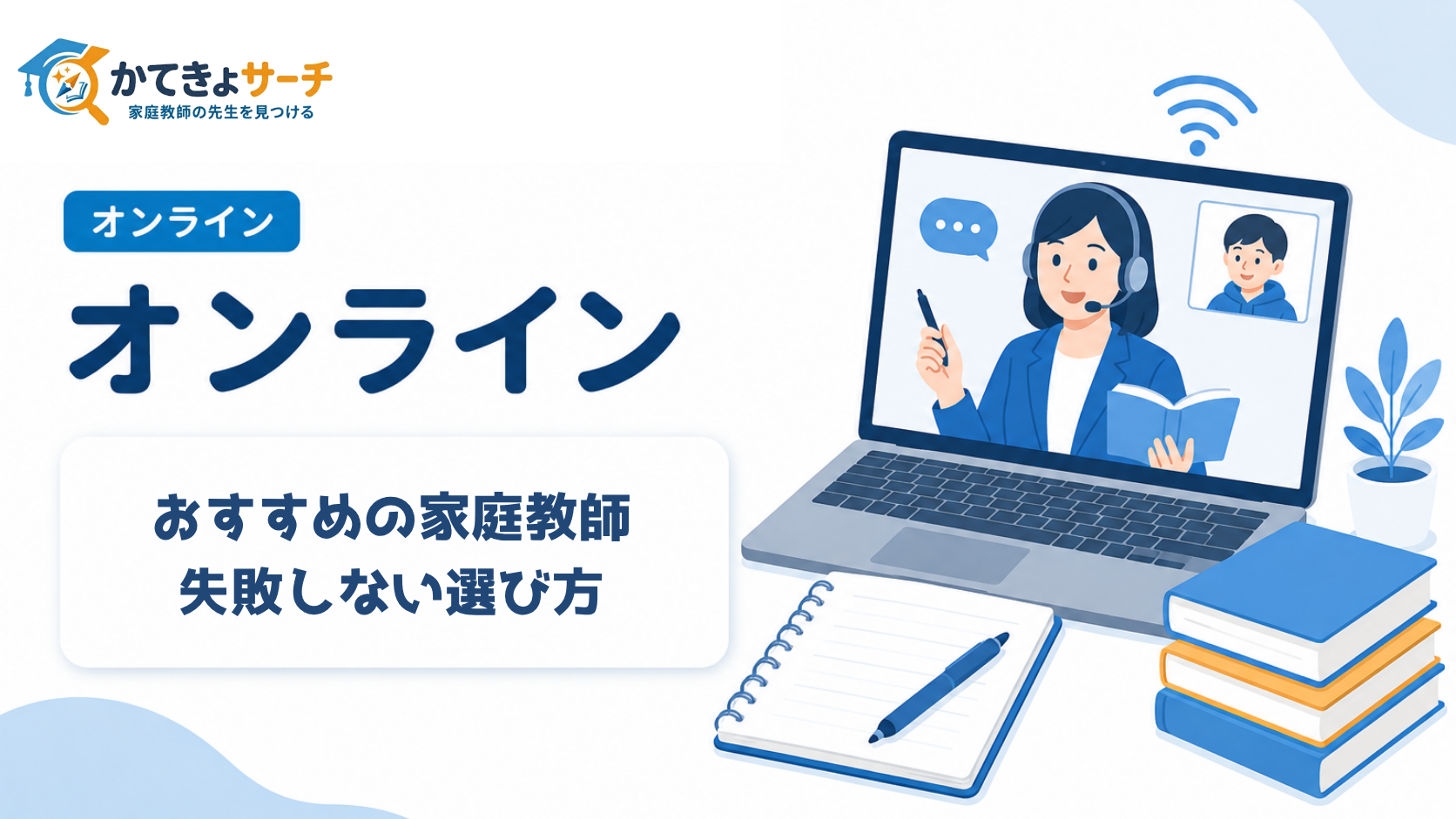 【2026年最新】オンライン家庭教師おすすめ徹底比較！失敗しない選び方と人気サービス