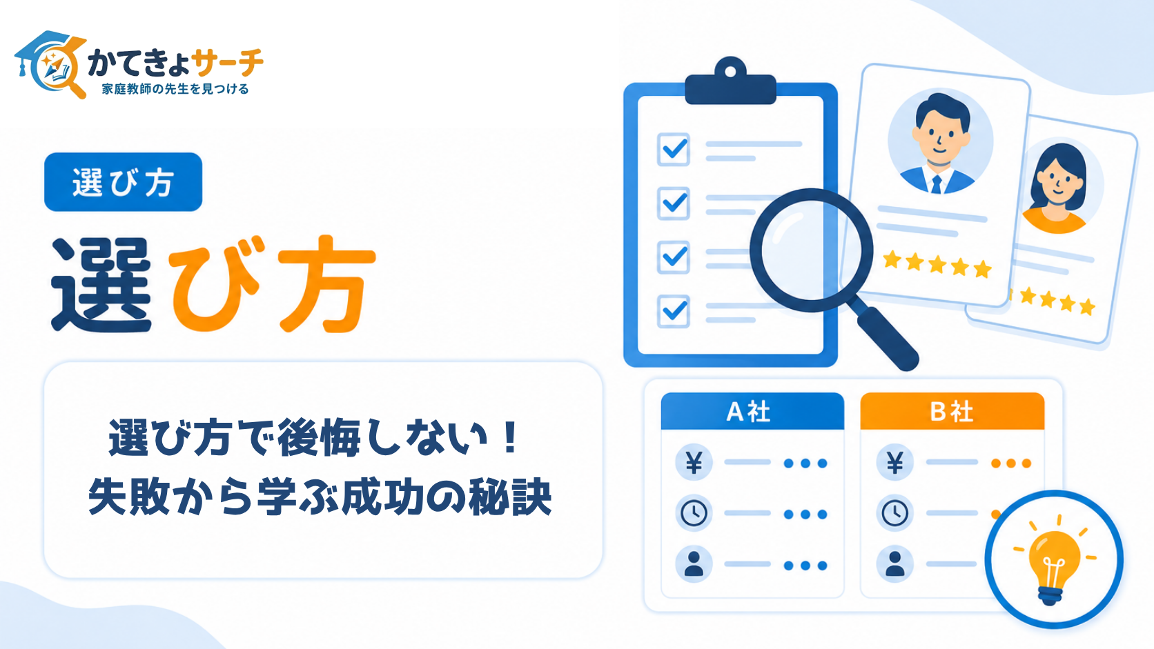家庭教師選びで後悔しない！失敗事例から学ぶ成功の秘訣【2026年最新版】