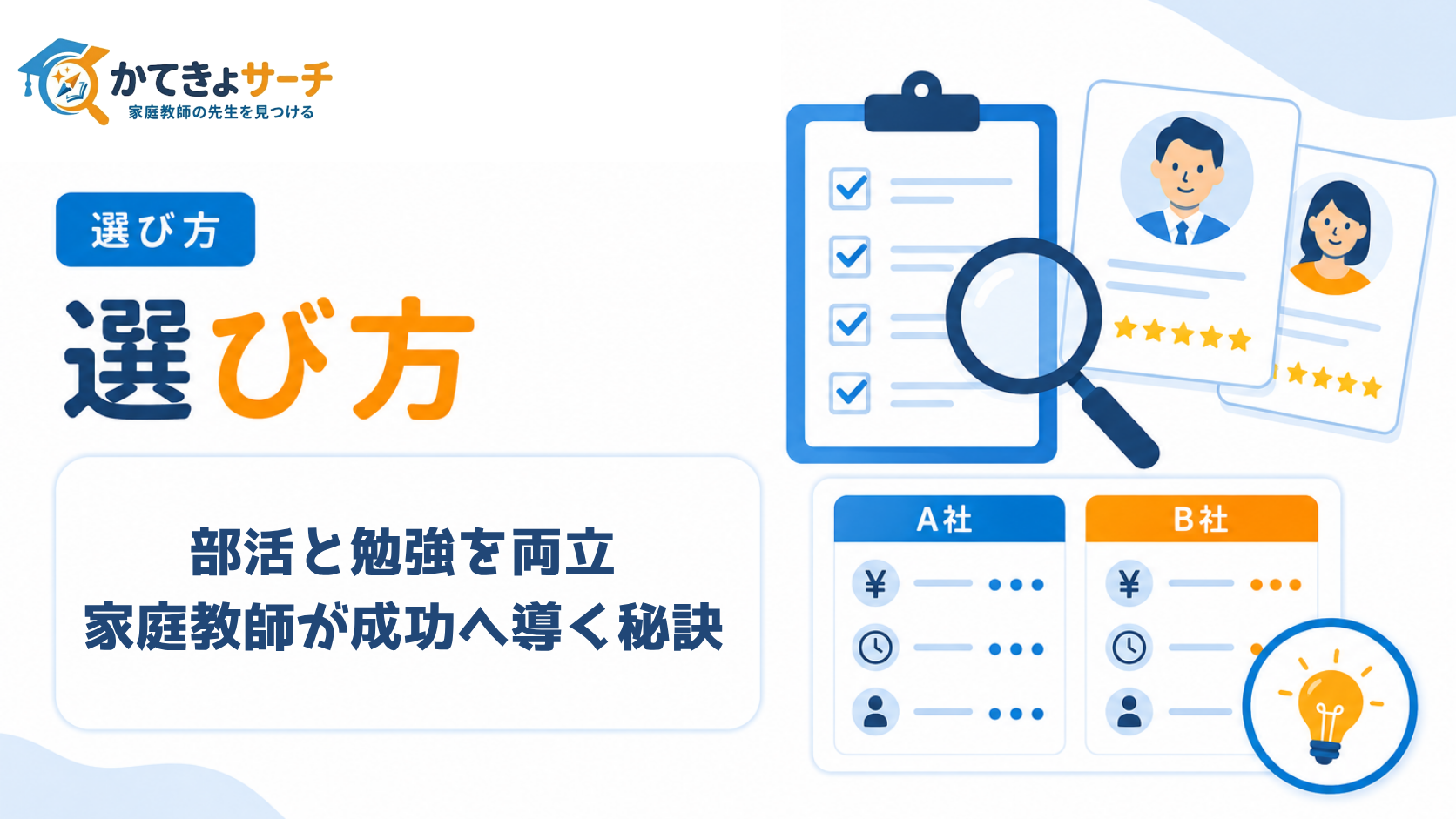 部活と勉強を両立する中学生・高校生へ！家庭教師が成功へ導く秘訣【2026年最新版】