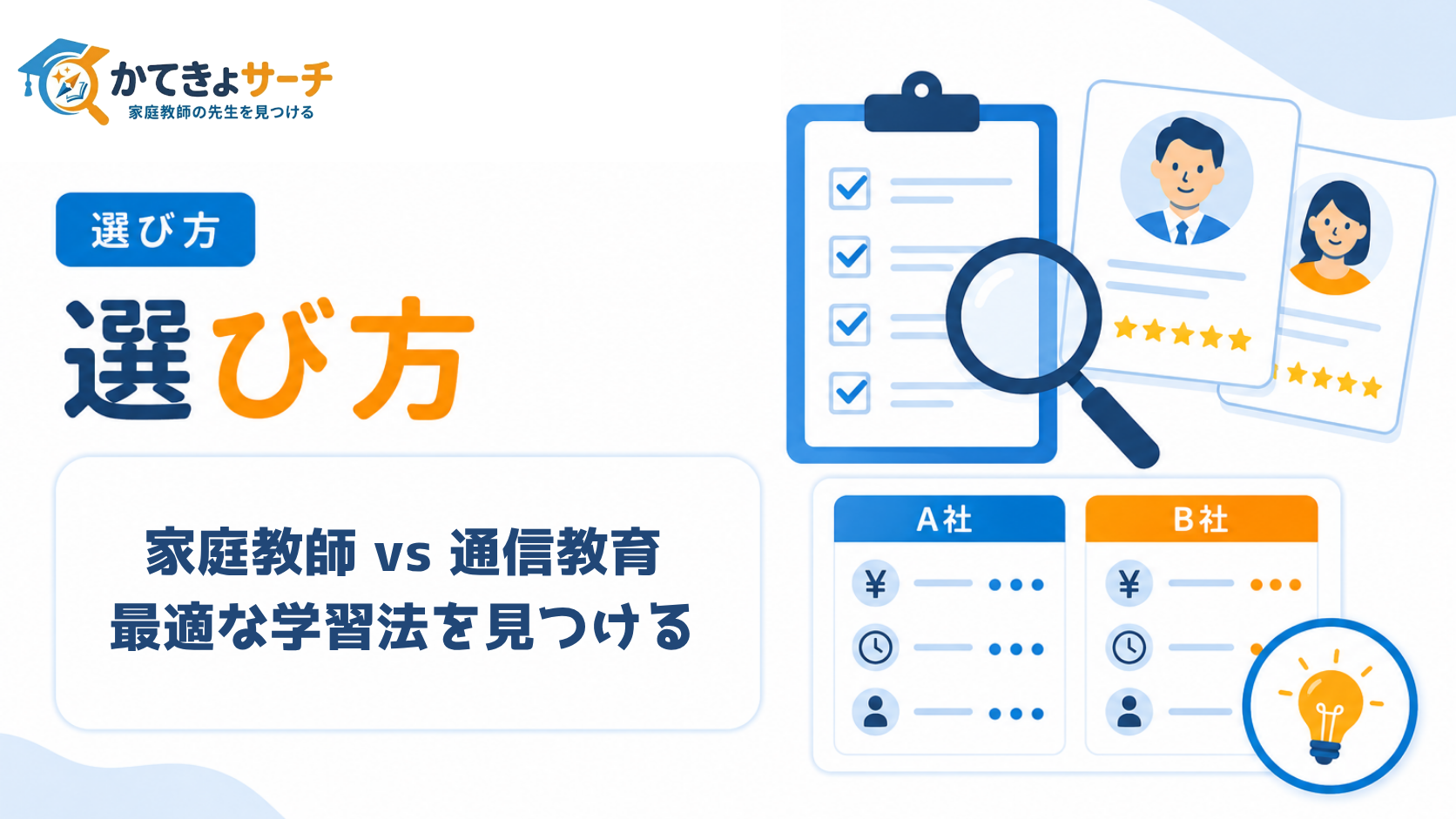 【2026年最新】家庭教師と通信教育を徹底比較！料金・メリット・デメリットから最適な学習法を見つける