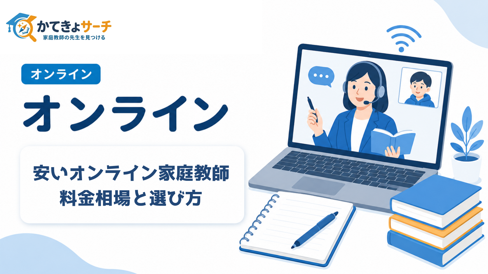 【2026年最新】安いオンライン家庭教師を徹底比較！料金相場と失敗しない選び方