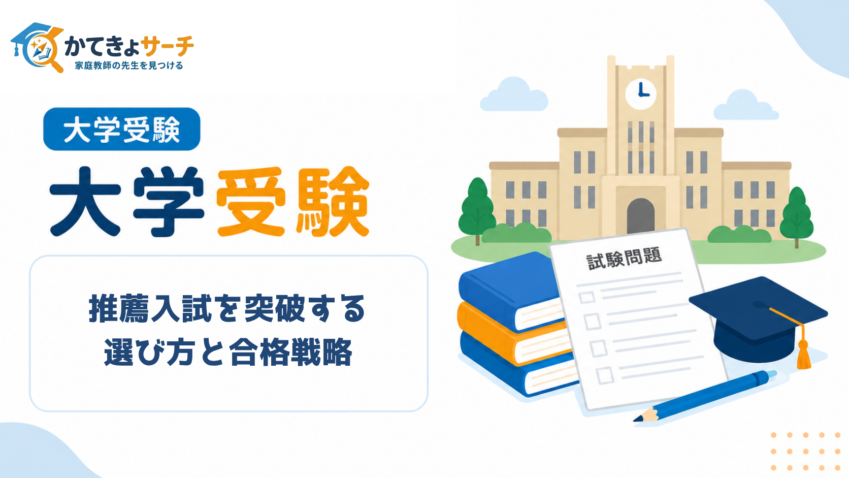 【2026年最新版】推薦入試を突破する家庭教師の選び方と合格戦略