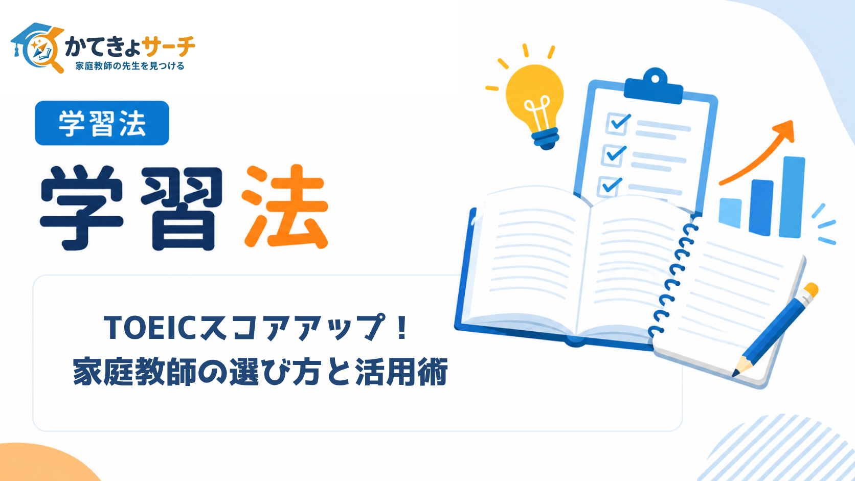 TOEICスコアアップを叶える！2026年最新版 家庭教師の選び方と活用術