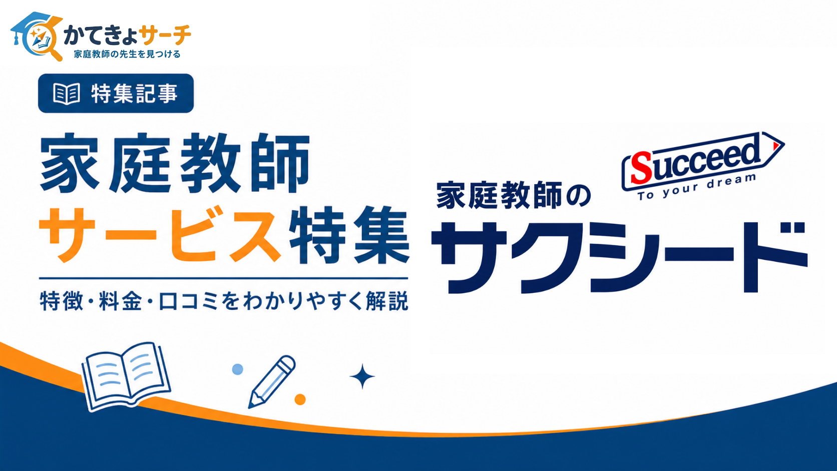 家庭教師サクシードの料金や評判・口コミを徹底解説！特徴や無料体験授業についても紹介