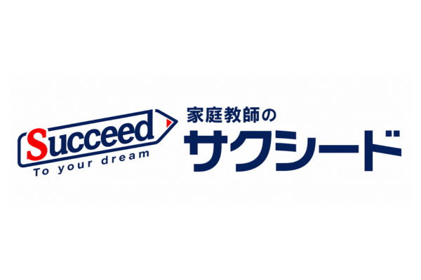 家庭教師のサクシード