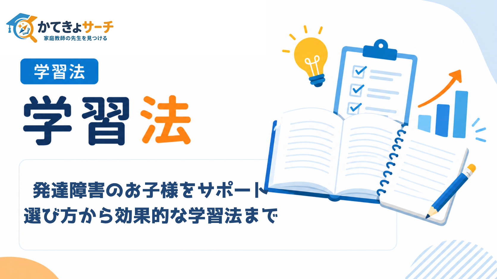 発達障害のお子さんをサポートする家庭教師ガイド：選び方から効果的な学習法まで【2026年最新版】