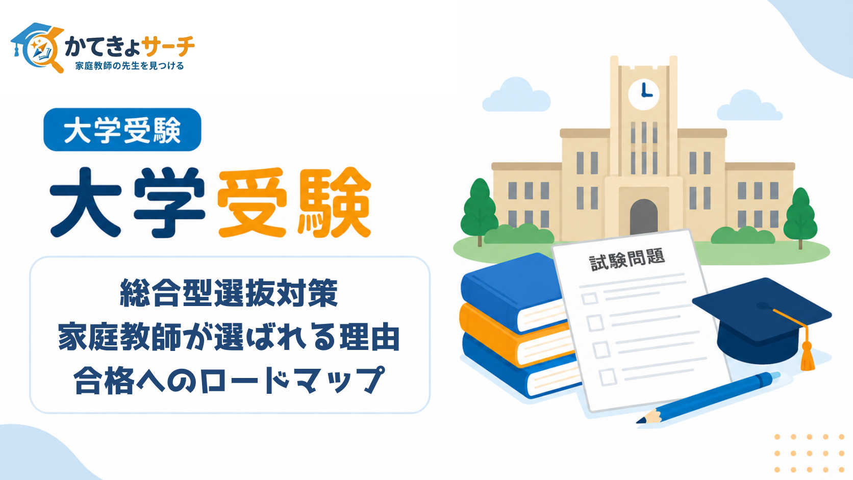 【2026年最新版】総合型選抜対策に家庭教師が選ばれる理由と合格へのロードマップ