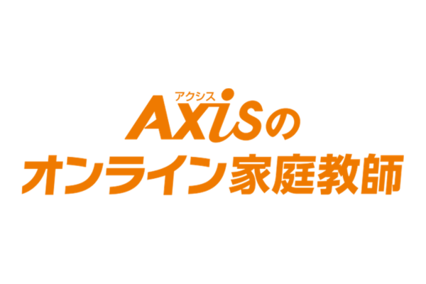 Axisのオンライン家庭教師