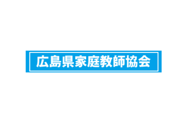 広島県家庭教師協会