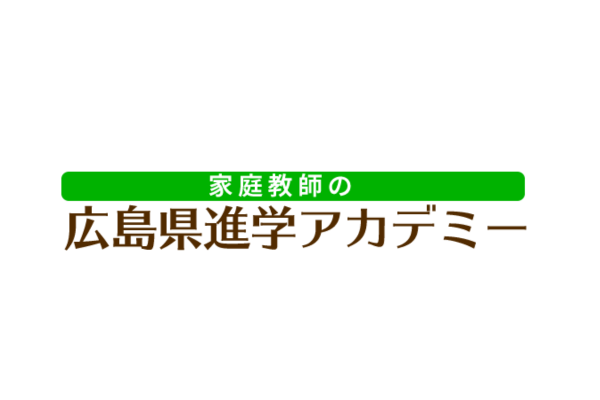 広島県進学アカデミー