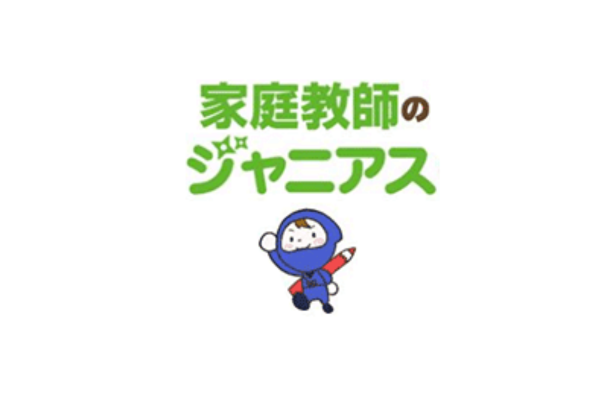 家庭教師のジャニアス
