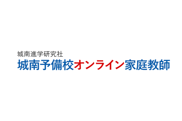 城南予備校オンライン家庭教師