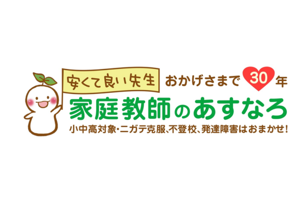 家庭教師のあすなろ