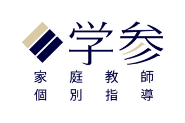 家庭教師 学参